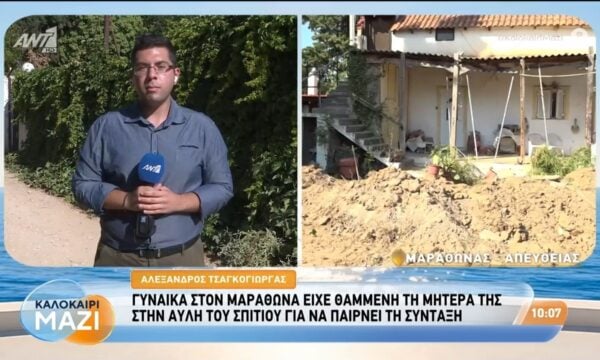 Μαραθώνας: Γυναίκα  είχε θαμμένη τη μητέρα της στην αυλή – Καλοκαίρι Μαζί – 04/09/2026