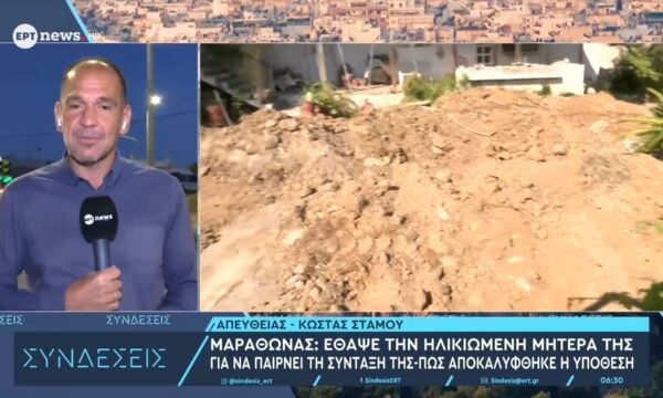 Μαραθώνας: «Η μητέρα μου έλεγε ότι είχε τακτοποιήσει το θέμα» – Τι αποκαλύπτει στο ΕΡΤnews ο εγγονός της 90χρονης που φέρεται να τάφηκε στην αυλή