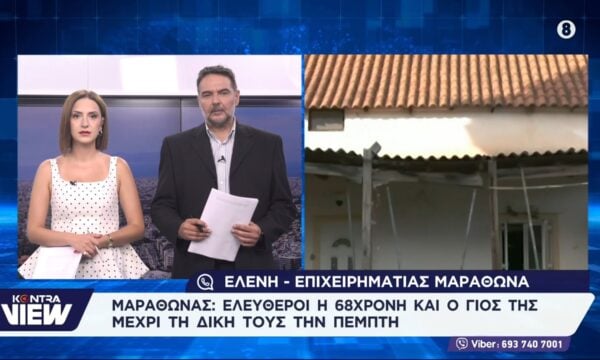 Μαραθώνας: Οι Χαρτοπαιχτικές λέσχες της 68χρονης – Ελευθεροι αυτή και ο γιος της