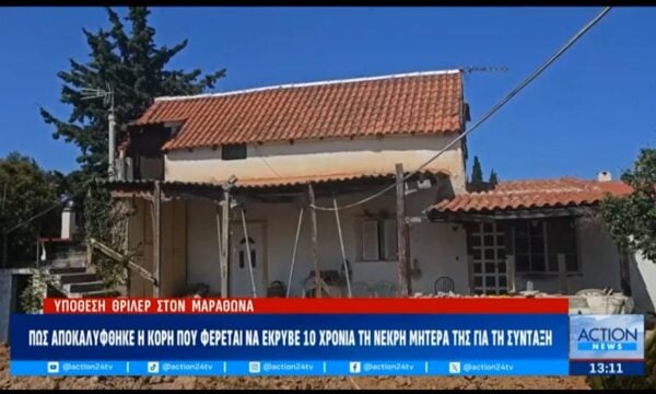 Μαραθώνας: Πως αποκαλύφθηκε η κόρη που φέρεται να έκρυβε 10 χρόνια τη νεκρή μητέρα της για τη σύνταξη