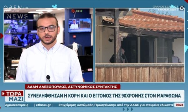 Μαραθώνας: Συνελήφθησαν η κόρη και ο εγγονός της 90χρονης