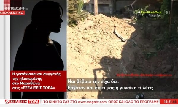 Μαραθώνας: Τι υποστηρίζει γειτόνισσα και συγγενής της ηλικιωμένης στο “Εξελίξεις Τώρα”