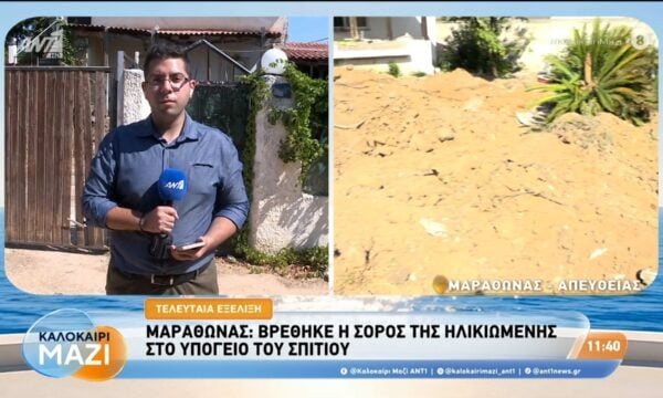 Μαραθώνας: Βρέθηκε η σορός της ηλικιωμένης στο υπόγειο του σπιτιού – Καλοκαίρι Μαζί – 04/09/2026