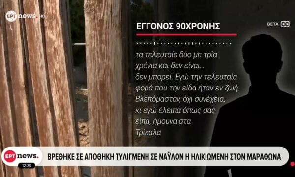 Μαραθώνας: Βρέθηκε σε αποθήκη τυλιγμένη σε νάυλον η ηλικιωμένη