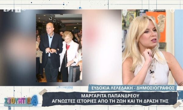 Μαργαρίτα Παπανδρέου: Άγνωστες ιστορίες από τη ζωή και τη δράση της