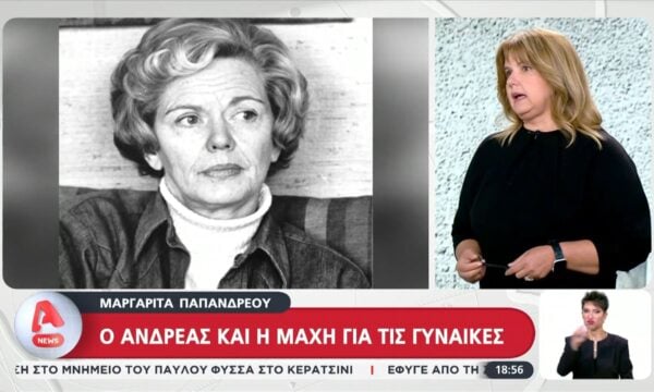 Μαργαρίτα Παπανδρέου: Ο Ανδρέας και η μάχη για τις γυναίκες