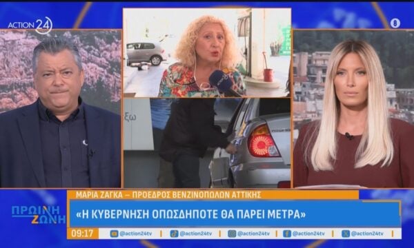 Μαρία Ζάγκα: «Η τιμή της βενζίνης έχει πάρει την ανηφόρα»