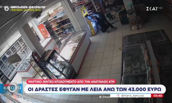 Μαρτίνο – Βίντεο ντοκουμέντο από την ανατίναξη ATM