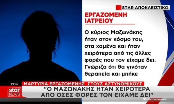 Μαρτυρία εργαζόμενης στους αστυνομικούς: «Ο Μαζωνάκης ήταν χειρότερα απ’ όσες φορές τον είχαμε δει»