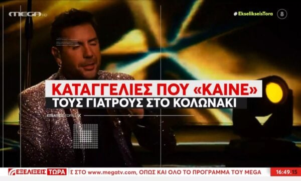 Μαρτυρίες για τους γιατρούς του Κολωνακίου: «Μάς τρομοκρατούσαν – Για να σε εξετάσουν, ζητούσαν 600 ευρώ»