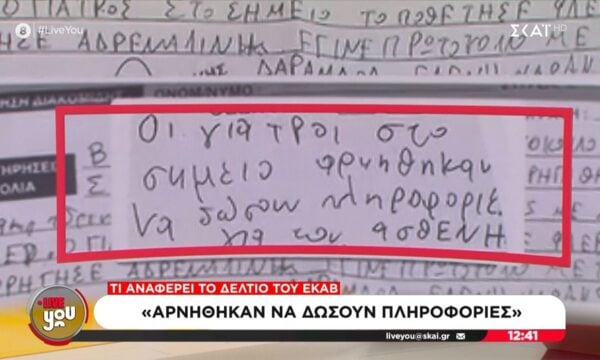 Μαζωνάκης | Καίνε τους γιατρούς οι διασώστες του ΕΚΑΒ: «Αρνήθηκαν να δώσουν πληροφορίες»