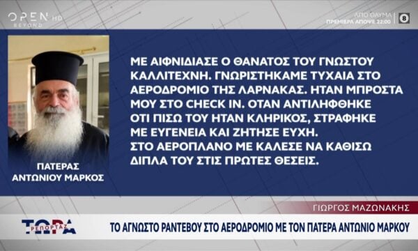 Μαζωνάκης: Tο άγνωστο ραντεβού στο αεροδρόμιο με τον πατέρα Αντώνιο Μάρκου