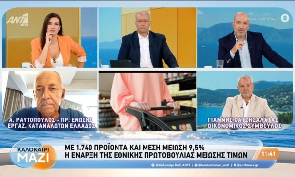 Με 1.740 προϊόντα και μέση μείωση 9,5% η έναρξη της εθνικής πρωτοβουλίας μείωσης τιμών – Καλοκαίρι Μαζί – 02/09/2026