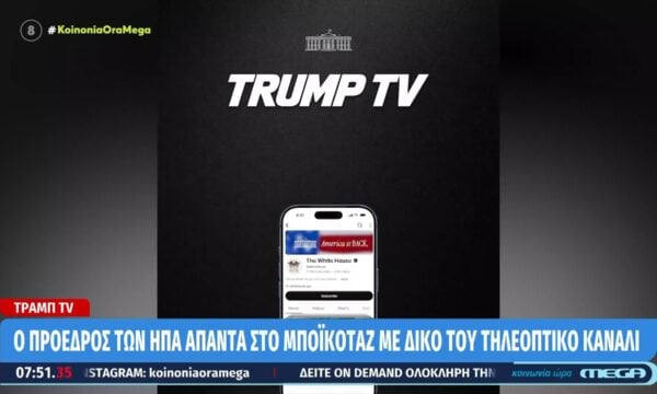 Με δικό του κανάλι απαντά ο Τραμπ στο μποϊκοτάζ των αμερικανικών ΜΜΕ