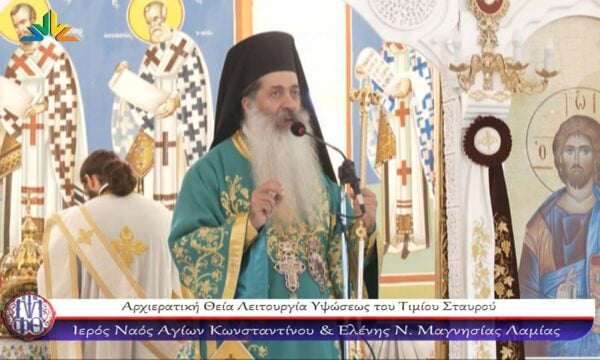 Με λαμπρότητα η ύψωση του Τιμίου Σταυρού στη Λαμία- Το μήνυμα του Μητροπολίτη Φθιώτιδας