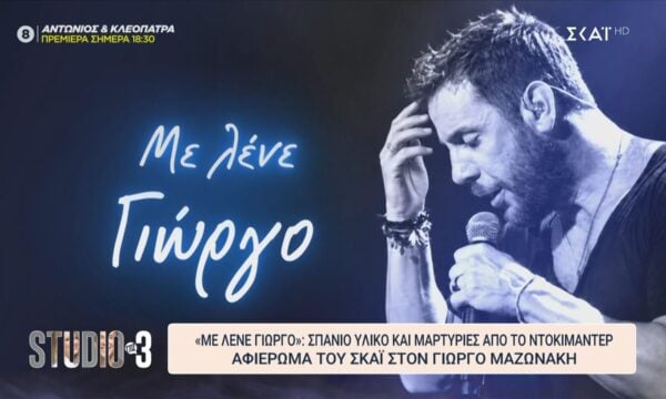 «Με λένε Γιώργο»: Σπάνιο υλικό και μαρτυρίες από το ντοκιμαντέρ αφιέρωμα του ΣΚΑΪ στον Γιώργο Μαζωνάκη