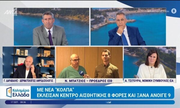 Με νέα “κόλπα” έκλεισαν κέντρο αισθητικής 8 φορές και ξανά άνοιξε 9 – Καλημέρα Ελλάδα – 17/09/2026