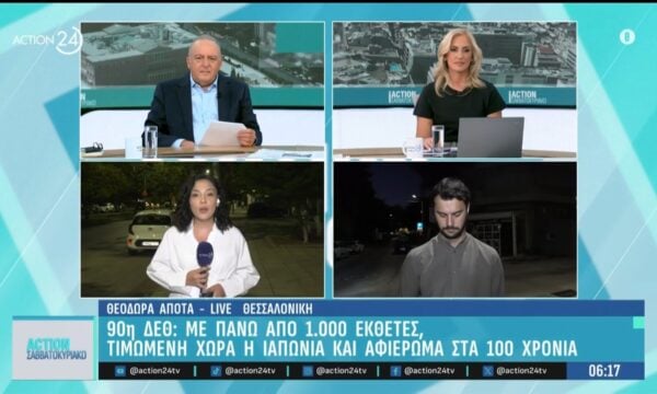 Με περισσότερους από 1.000 εκθέτες η 90η ΔΕΘ – Τιμώμενη χώρα η Ιαπωνία και αφιέρωμα στα 100 χρόνια