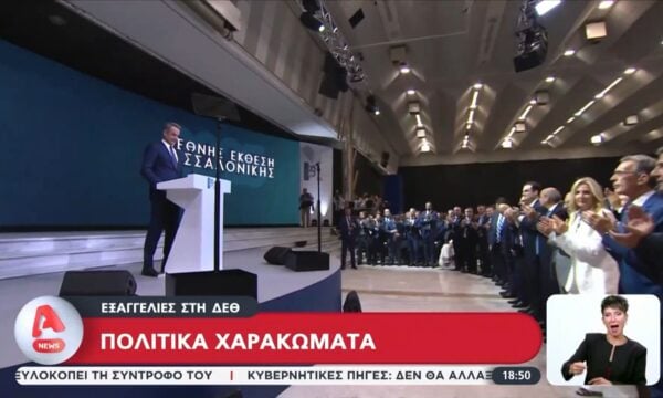 Με προεκλογικό «άρωμα» η ΔΕΘ 2026 – Έντονη αντιπαράθεση μεταξύ Κυβέρνησης και αντιπολίτευσης