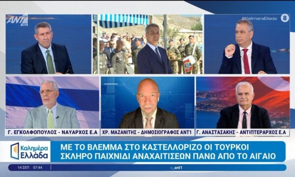 Με το βλέμμα στο Καστελόριζο οι Τούρκοι – Καλημέρα Ελλάδα – 14/09/2026