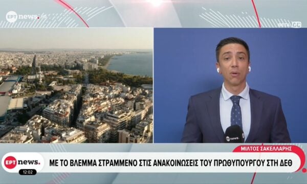 Με το βλέμμα στραμμένο στις ανακοινώσεις του πρωθυπουργού στη ΔΕΘ