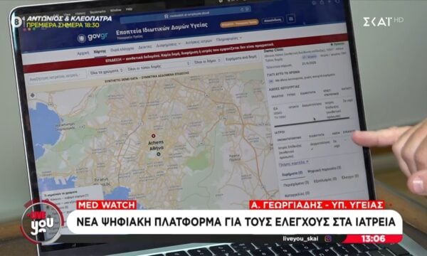 Med Watch: Νέα ψηφιακή πλατφόρμα για του ελέγχους στα ιατρεία