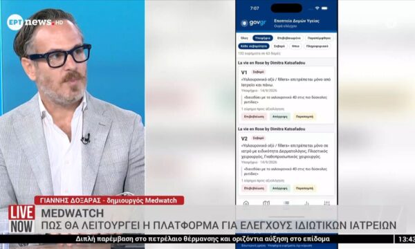 Medwatch: Πώς θα λειτουργεί η πλατφόρμα για ελέγχους ιδιωτικών ιατρείων