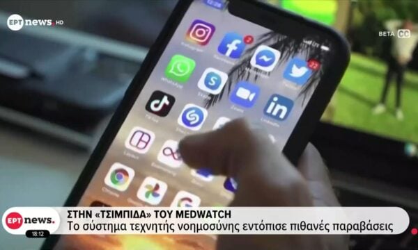 Medwatch: Το σύστημα τεχνητής νοημοσύνης εντόπισε πιθανές παραβάσεις