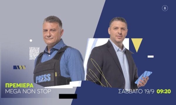 MEGA Non Stop | ΠΡΕΜΙΕΡΑ | Σάββατο 19/9 στις 09:20