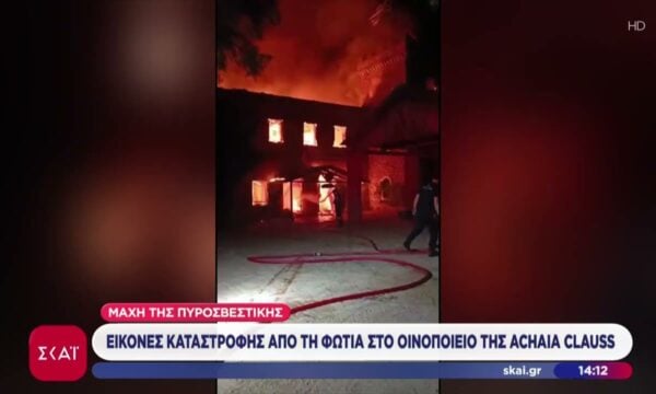 Μεγάλες καταστροφές από πυρκαγιά σε ιστορικό κτίριο του οινοποιείου της Achaia Clauss στην Πάτρα