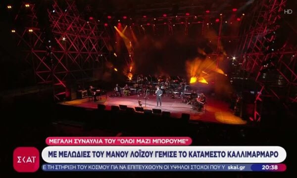 Μεγάλη συναυλία του “Όλοι Μαζί Μπορούμε”: Με μελωδίες του Μάνου Λοΐζου γέμισε το κατάμεστο Καλλιμάρμαρο