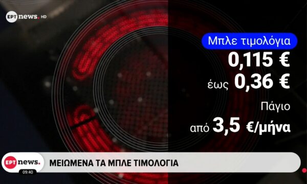 Μειωμένα τα μπλε τιμολόγια