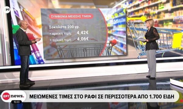 Μειωμένες τιμές στο ράφι σε περισσότερα από 1.700 είδη