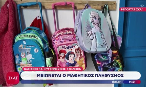 Μειώνεται ο μαθητικός πληθυσμός – Κλείσιμο και συγχωνεύσεις σχολείων σε όλη τη χώρα