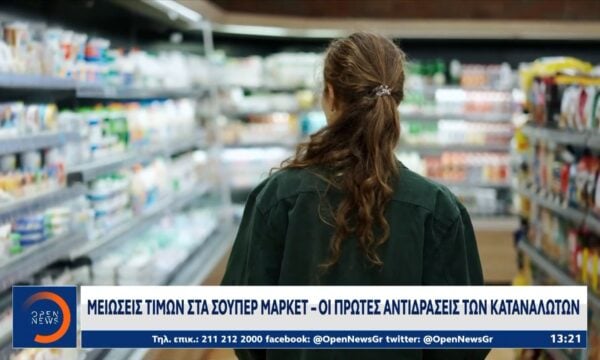 Μειώσεις τιμών στα σούπερ μάρκετ – Οι πρώτες αντιδράσεις των καταναλωτών