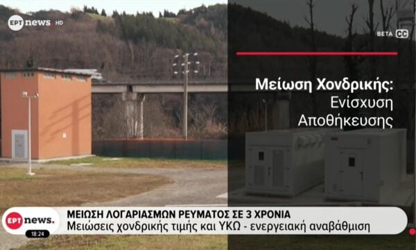 Μείωση λογαριασμών ρεύματος σε 3 χρόνια: Μειώσεις χονδρικής τιμής και ΥΚΩ – Ενεργειακή αναβάθμιση