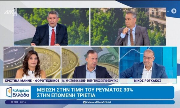 Μείωση στην τιμή του ρεύματος 30% στην επόμενη τριετία – Καλημέρα Ελλάδα – 09/09/2026