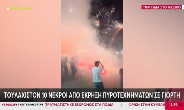 Μεξικό: Τουλάχιστον δέκα νεκροί από έκρηξη πυροτεχνημάτων σε γιορτή