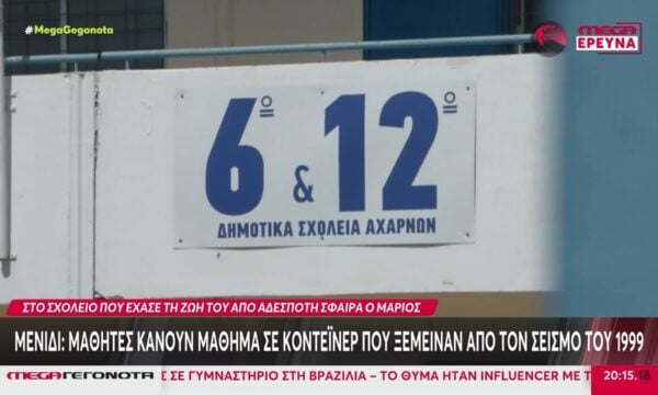 Μενίδι: Μαθητές κάνουν μάθημα σε κοντέινερ που ξέμειναν από το σεισμό του 1999