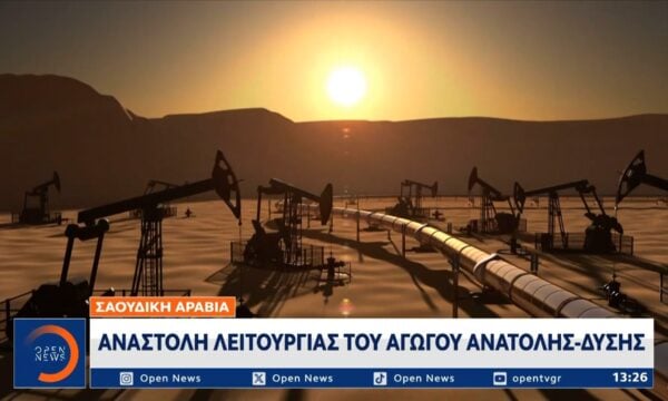 Μέση Ανατολή: H Σαουδική Αραβία ανακοινώνει την αναστολή λειτουργίας του αγωγού Ανατολής- Δύσης