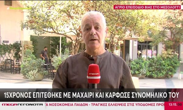 Μεσολόγγι: 15χρονος επιτέθηκε με μαχαίρι και κάρφωσε συνομίληκό του