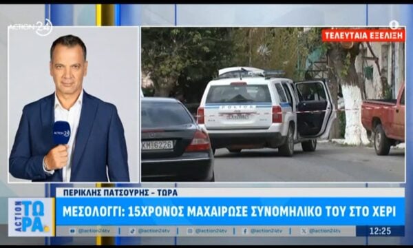 Μεσολόγγι: 15χρονος μαχαίρωσε συνομήλικό του στο χέρι – Σχηματίστηκε δικογραφία σε βάρος των γονέων