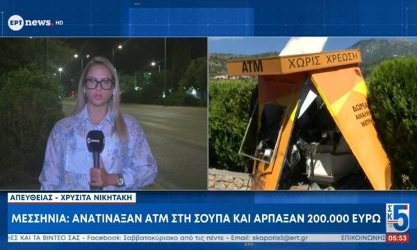 Μεσσηνία: Ανατίναξαν ΑΤΜ στη Στούπα και άρπαξαν 200.000 ευρώ