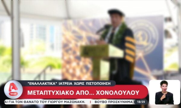 Μεταπτυχιακό από… Χονολουλού στα “εναλλακτικά” ιατρεία χωρίς πιστοποίηση
