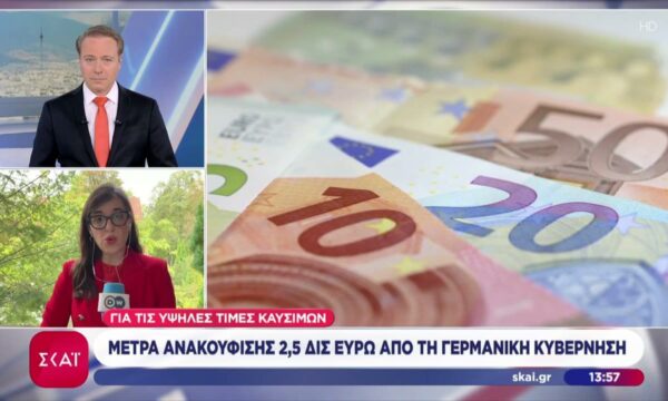 Μέτρα ανακούφισης 2,5 δισεκατομμύρια ευρώ από τη γερμανική κυβέρνηση για τις υψηλές τιμές καυσίμων