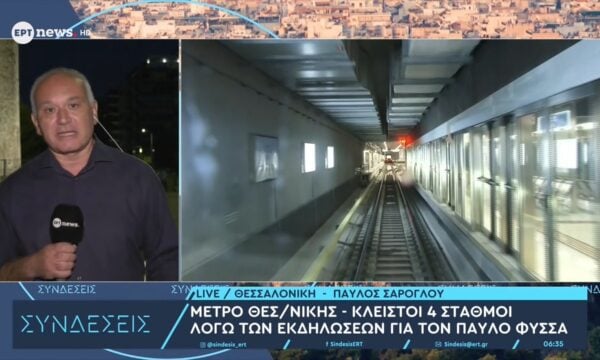 Μετρό Θεσσ/νίκης: Κλειστοί 4 σταθμοί λόγω των εκδηλώσεων για τον Παύλο Φύσσα