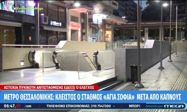 Μετρό Θεσσαλονίκης: Κλειστός ο σταθμός «Αγία Σοφία» μετά από καπνούς