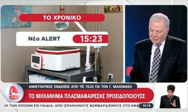 “Μιλάει” το μηχάνημα πλασμαφαίρεσης – Τι έχουν δείξει τα πρώτα ευρήματα