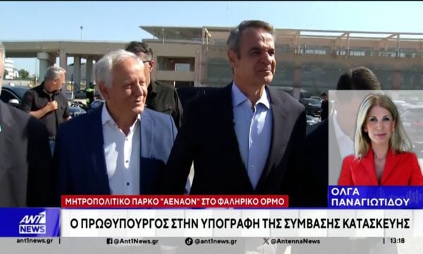 Μητσοτάκης: Ορόσημο για το παραλιακό μέτωπο της Αττικής το Μητροπολιτικό Πάρκο ΑΕΝΑΟΝ