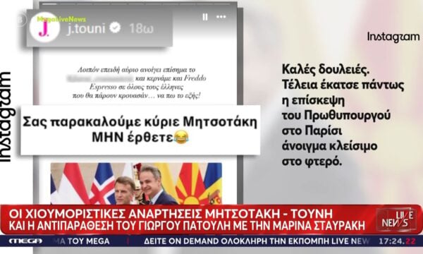 Μητσοτάκης – Τούνη: Οι χιουμοριστικές αναρτήσεις και η «ασφάλεια» για τα εγκαίνια